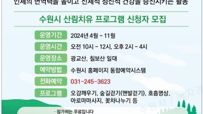 수원시, 2024년 산림치유 프로그램 운영