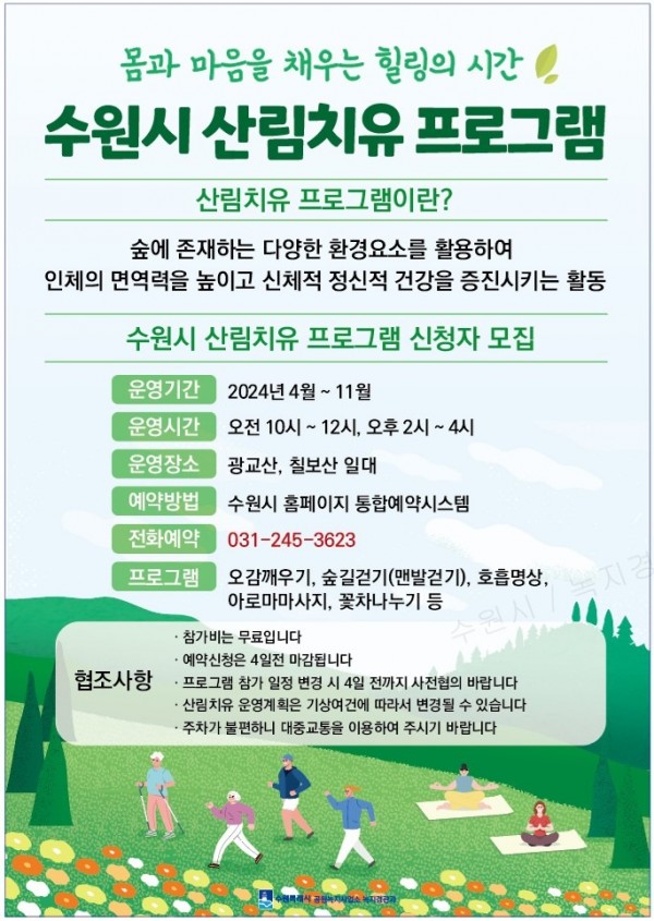 6.수원시2024년산림치유프로그램운영.jpg