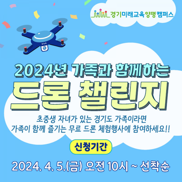 (사진자료)가족과+함께하는+드론+챌린지+(1).png