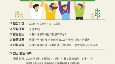 시흥시중앙도서관, 도서관 문화예술동아리 활동 지원사업 2년 연속 선정