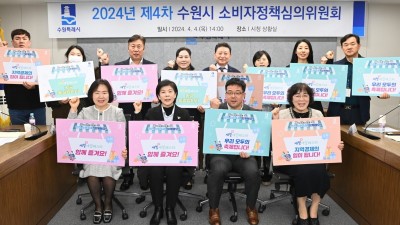 수원시, ‘2024년 제4차 소비정책심의위원회’ 개최