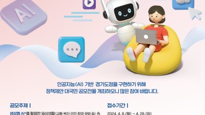 경기도, 28일까지 ‘AI 경기 아이디어 챌린지’ 개최