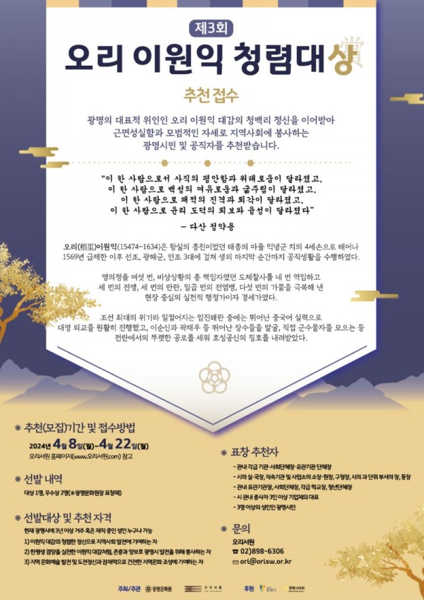 (광명8)광명문화원 오리서원은 대표적인 청백리 오리 이원익 대감처럼 타인을 존중하고 양보하며 광명시 발전을 위해 봉사하는 자를 시상하고자 4월 8일부터 22일까지 ‘제3회 오리 이원익 청렴대상’ 후보자를 모집한다.jpg