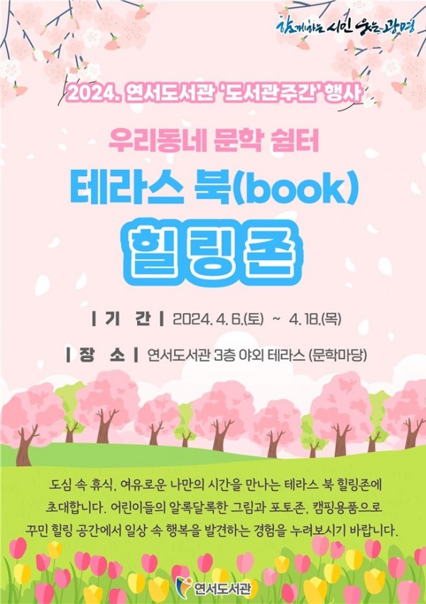 (광명2)광명시 연서도서관은 제60회 도서관주간을 맞아 4월 6일부터 18일까지 ‘우리동네 문학쉼터, 테라스 북(BOOK) 힐링존’을 운영한다.jpg