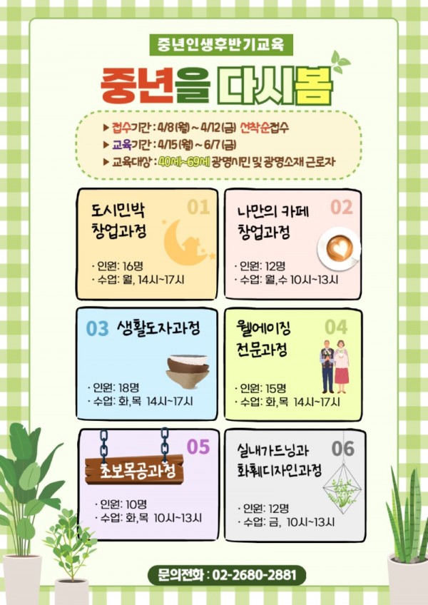 (광명3)광명시 여성비전센터는 4월 8일부터 중년 세대에 특화된 교육 프로그램 ‘중년을 다시 봄’ 참여자를 선착순으로 모집한다..jpg