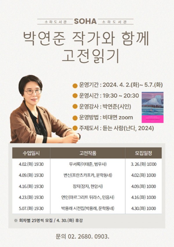 (광명4)광명시 소하도서관은 시민의 인문학적 감수성을 높이기 위해 오는 4월 2일부터 박연준 작가와 함께하는 고전 읽기 프로그램을 운영한다.jpg