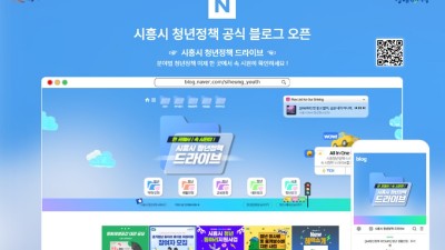 청년정책의 모든 것, 한 번에 확인... ‘시흥시 청년정책 공식 블로그’ 개설