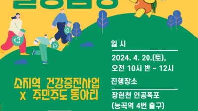 해로토로와 함께하는 온 가족 ‘힐링줍깅’ 4월 20일 장현천서 개최