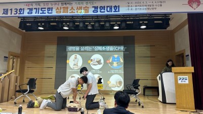 (재)시흥시청소년재단 청소년스포츠동아리, 경기도민 심폐소생술 경연대회 장려상 수상