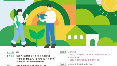 수원시, 청년 환경교육 서포터즈 ‘그린크루 2기’ 모집