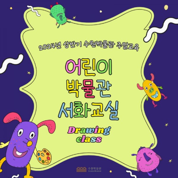 6.수원박물관‘어린이박물관서화교실’수강생모집.jpg