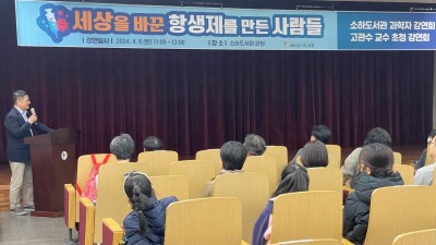광명시 소하도서관, 과학의 달 기념 과학자 강연회 성료