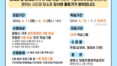 광명시, 찾아가는 장애인 평생학습 ‘삼삼오오 마을배움터’ 2기 학습그룹 모집