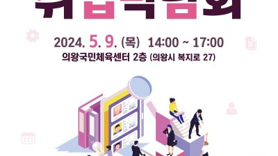 의왕시, 2024년 취업박람회 5월 9일 개최