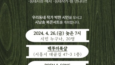 ‘동네 서점서 만나는 동네 작가’ 시흥시중앙도서관, ‘우리 동네 초대석’ 운영