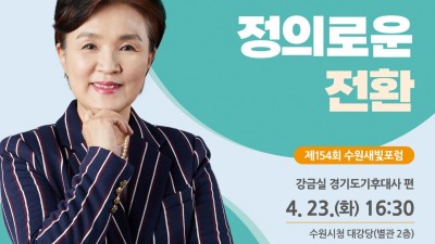 제154회 수원새빛포럼 강사는 강금실 경기도기후대사