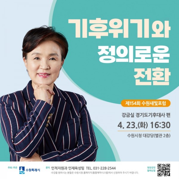 2.제154회수원새빛포럼강사는강금실경기도기후대사.jpg