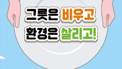 시흥시, 시흥시급식관리지원센터와 잔반 저감화 총력