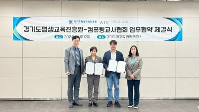 경기도평생교육진흥원-컴퓨팅교사협회 체험학습 업무협약 체결