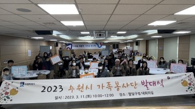 수원자원봉사센터 ‘2024 수원 가족봉사단’ 첫발 뗀다