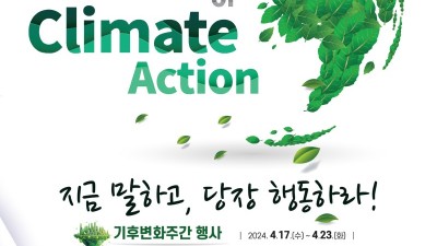 경기도, 17~23일 ‘제2회 기후변화주간’ 운영. 지구의 날 기념식 등 열려