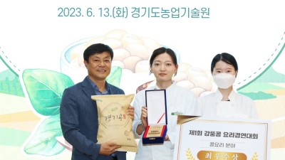 경기도농기원, 자체 개발 콩 활용한 ‘제2회 강풍․녹풍 전국 콩요리 경연대회’ 개최