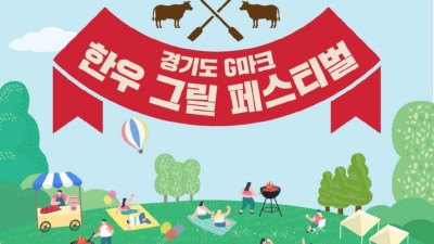 경기도농수산진흥원, ‘경기도 G마크 한우그릴 페스티벌’ 개최
