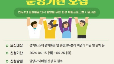 경기도평생교육진흥원, ‘2024년 평화통일 인식 함양을 위한 현장 체험프로그램 지원 사업’ 운영기관 모집