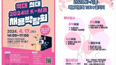 시흥시, 단독으로 주최하는 ‘역대 최대 2024년 K-시흥 채용박람회’ 17일 개최