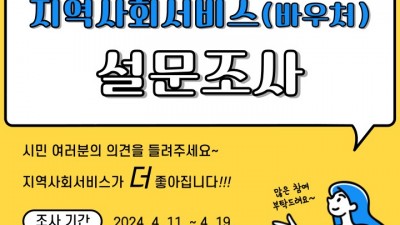 수원시, 지역사회서비스 투자사업 설문조사