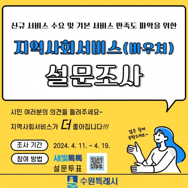 7.수원시지역사회서비스투자사업설문조사.jpg