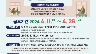 광명시, 같은 아파트 주민 20명 모여 공동체 활성화 사업하면 최대 1천만 원 지원