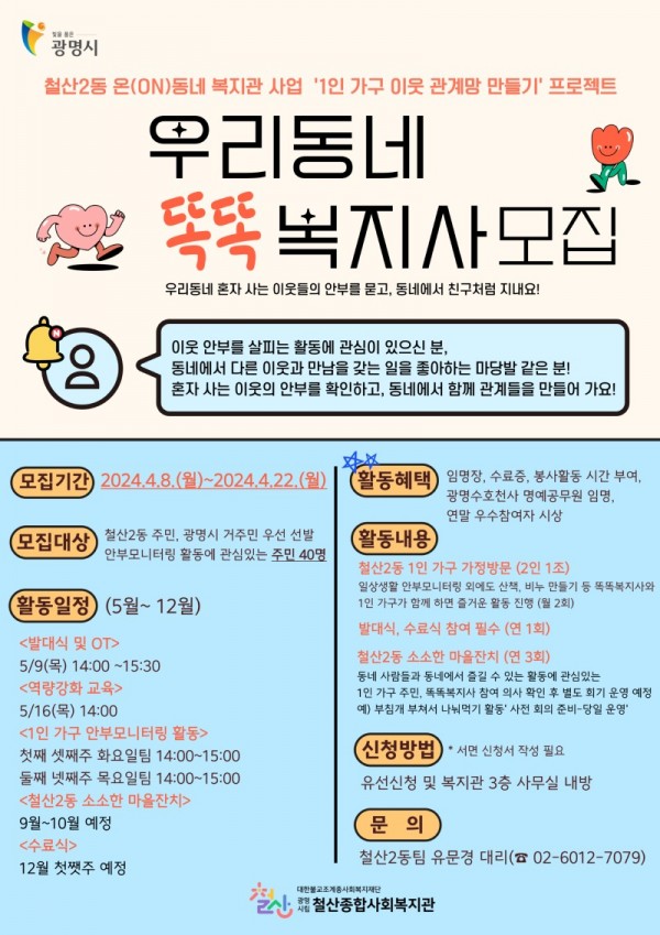 (광명5)광명시 철산종합사회복지관은 이달 22일까지 1인 가구 안부 모니터링 봉사단 ‘우리동네 똑똑복지사’에 참여할 주민 40명을 모집한다.jpg