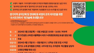 경기도공익활동지원센터, 공익단체 및 연대체 리더를 위한 「소시오크라시」 워크숍 참여자 모집