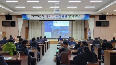 경기도, 수산생물 전염병 예방을 위한 어업인 대상 방역교육 실시