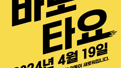 버스만 타면 자동 요금 결제되는 태그리스 서비스. 광역→시내버스로 확대 19일부터 용인·의정부 시내버스에서 만나요