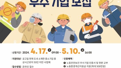 경기도, ‘2024 노동 안전보건 우수기업 인증’ 참여기업 모집