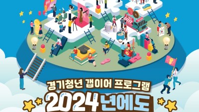 ‘경기청년 갭이어 프로그램’ 1인 최대 500만 원까지 800명 지원 “2024년에도 너 하고 싶은 거 다 해!”