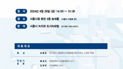 2040 시흥시 공원녹지기본계획(안) 주민공청회, 26일 개최