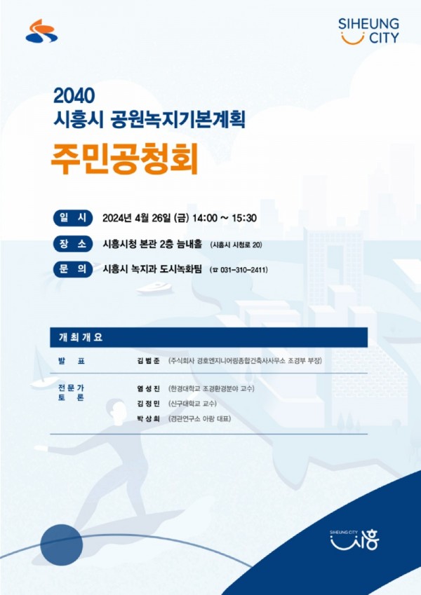 보도자료1+시흥시+공원녹지기본계획+주민공청회+포스터.jpg