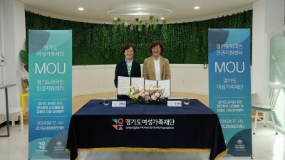 경기도여성가족재단, 경기도외국인인권지원센터와 젠더폭력 예방을 위해 외국인 주민 적극 지원키로