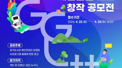 인공지능을 활용한 경기도서관 끌림(G.G.L林) 로고 공모전 개최