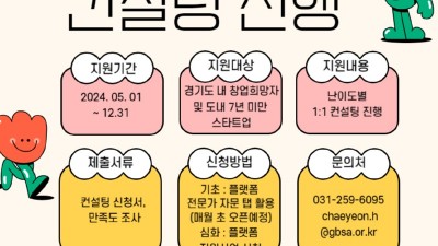 경기도, 스타트업 대상 1:1 전문가 컨설팅 제공. 기초, 심화 모두 가능