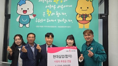 현대실업, 과림동 지역사회보장협의체에 사랑의 후원금 전달