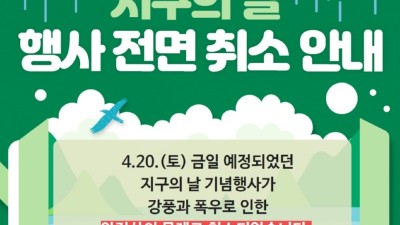 20일 시흥시 거북섬 ‘지구의 날’ 기념행사 우천으로 전면 취소