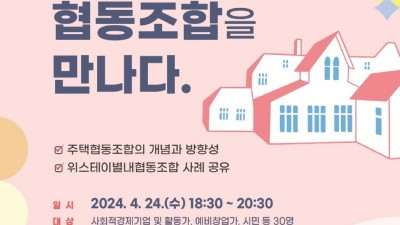 광명시, ‘주택, 협동조합을 만나다’주제로 사회적경제 아카데미 특강 시리즈‘월간 광명사경’4월호 개최