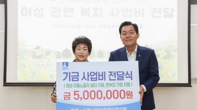 수원시 여성경영인협의회, 수원시 여성이동노동자·한부모 가정 지원 사업비 500만 원 후원