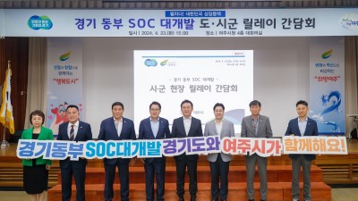 ‘동부 SOC 대개발 시군 현장 릴레이 간담회’ 여주시에서 시작