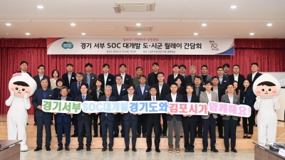 경기도, ‘서부 SOC 대개발 시군 현장 릴레이 간담회’ 25일 김포와 파주에서 개최