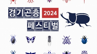 곤충의 시간! 경기도농기원, ‘2024 경기곤충페스티벌’ 개최